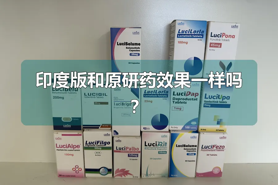 印度版和原研药效果一样吗？
