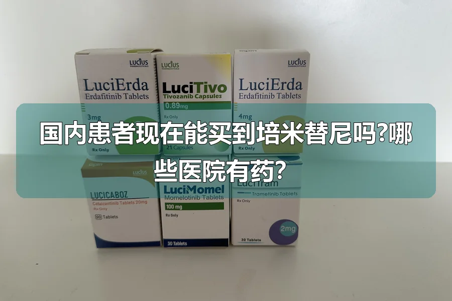 国内患者现在能买到培米替尼吗?哪些医院有药？
