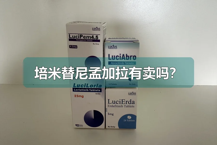 培米替尼孟加拉有卖吗？