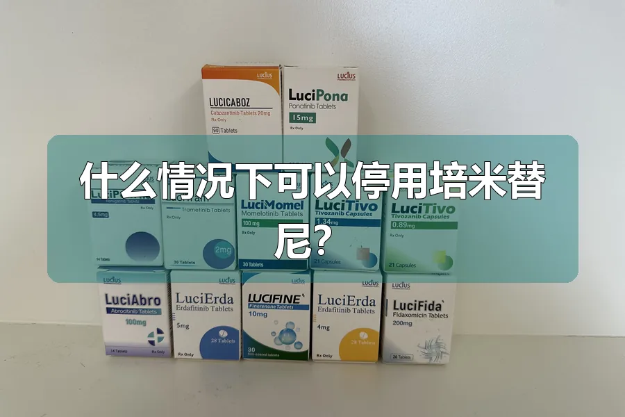什么情况下可以停用培米替尼？